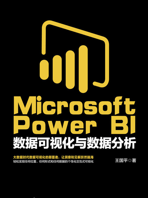 Title details for Microsoft Power BI数据可视化与数据分析 by 王国平 - Available